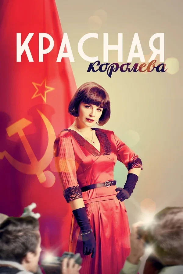 Постер «Красная королева»
