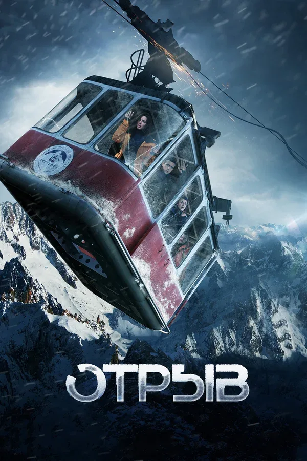 Постер: Отрыв