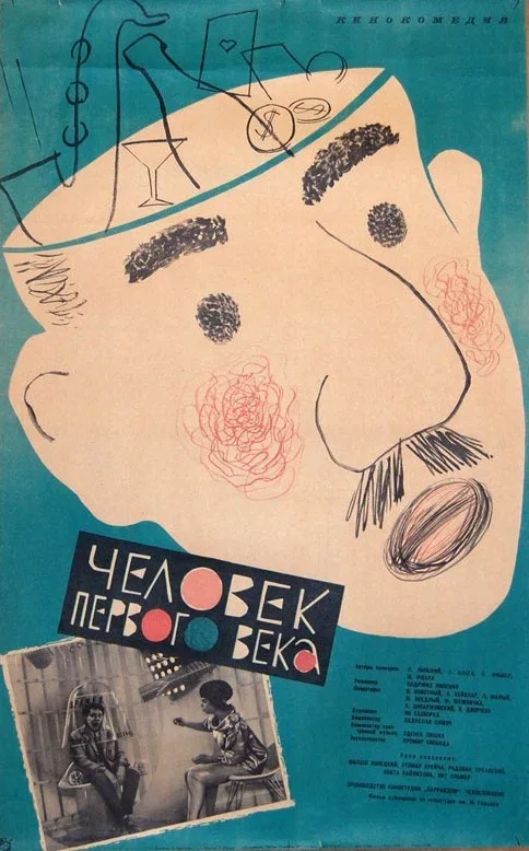 Постер «Человек первого века»