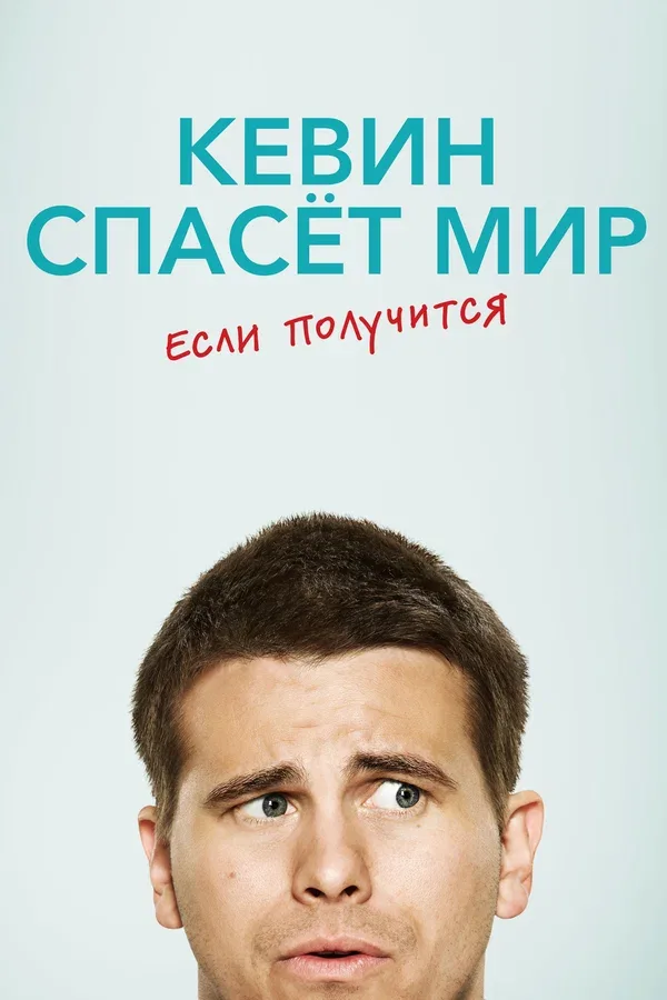 Постер: Кевин спасёт мир. Если получится