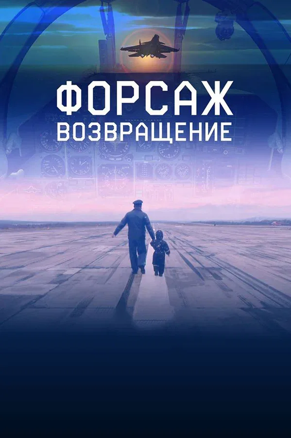 Постер «Форсаж. Возвращение»
