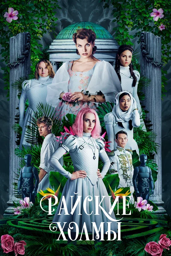 Постер: Райские холмы