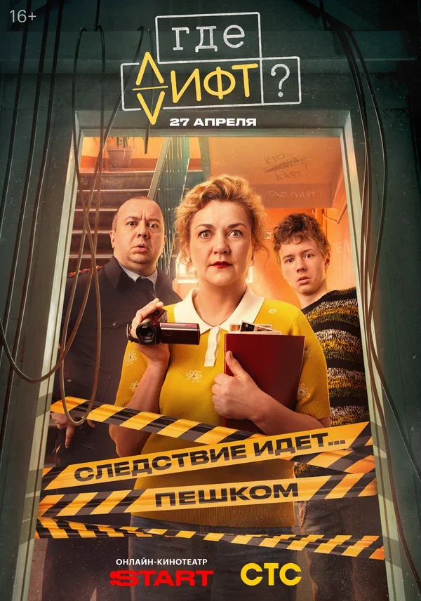 Постер «Где лифт?»