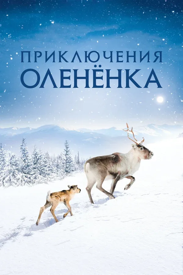 Постер «Приключения олененка»