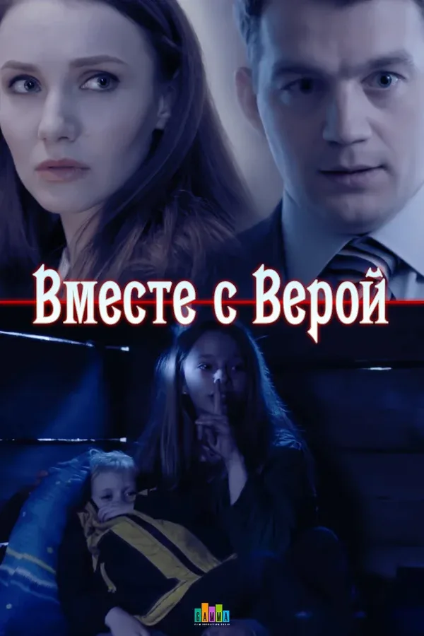 Постер: Вместе с Верой