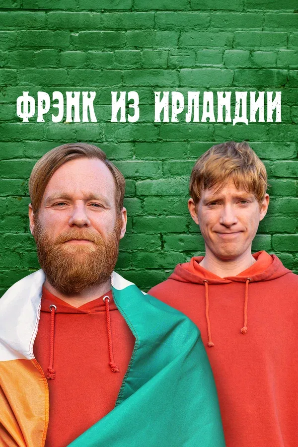 Постер «Фрэнк из Ирландии»