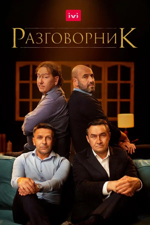 Постер: Разговорник