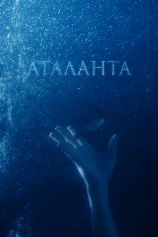 Постер «Аталанта»