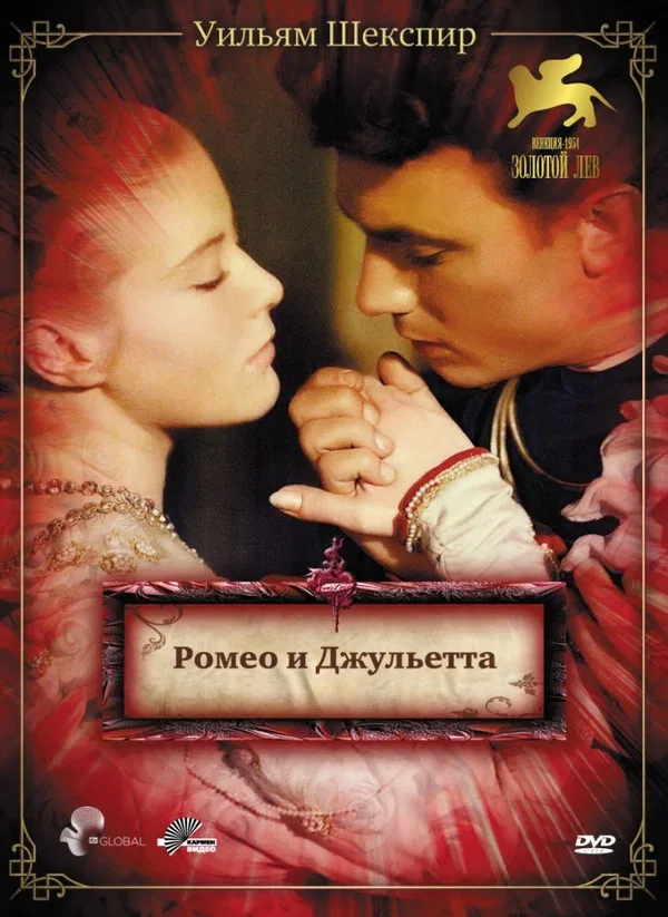 Постер: Ромео и Джульетта