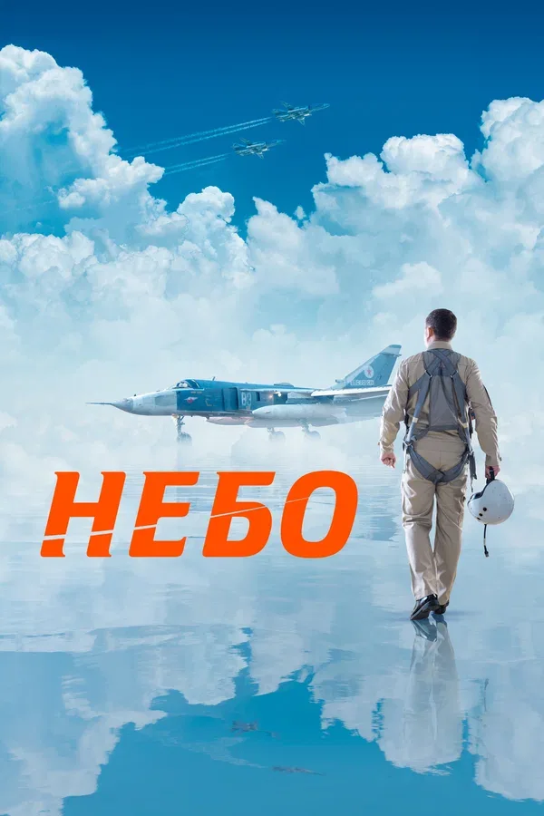 Постер «Небо»