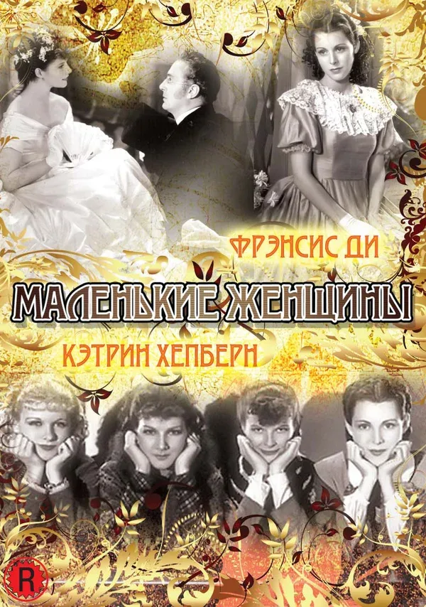 Постер: Маленькие женщины
