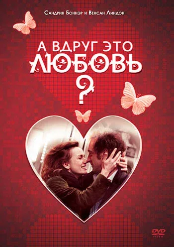 Постер «А вдруг это любовь?»