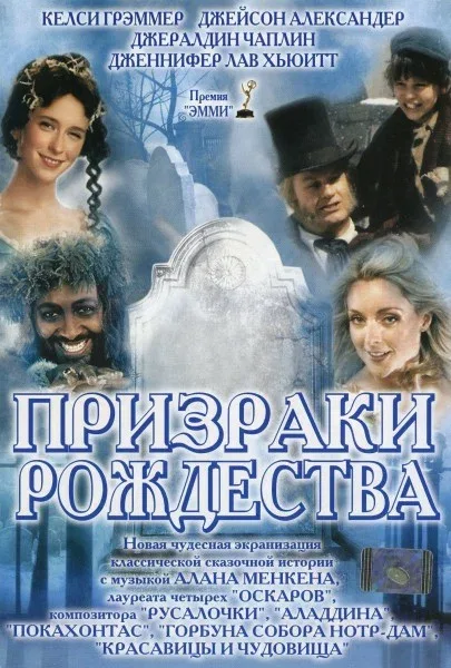 Постер: Призраки Рождества