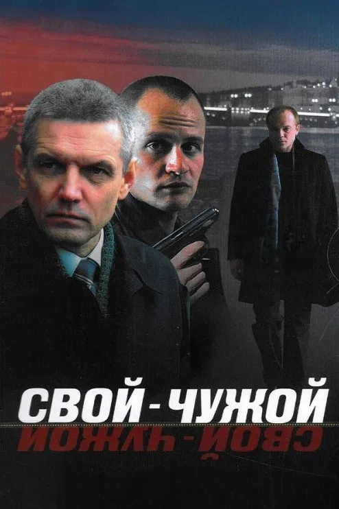 Постер «Свой-чужой»