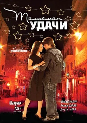 Постер: Талисман удачи