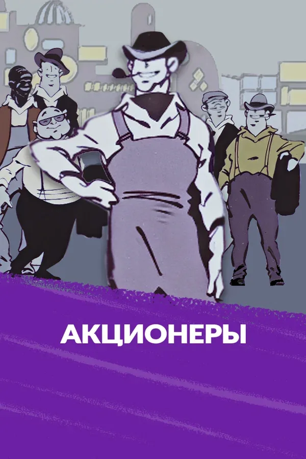 Постер «Акционеры»