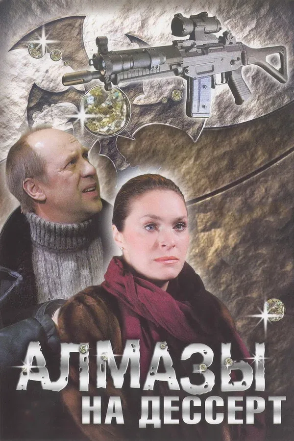Постер «Алмазы на десерт»