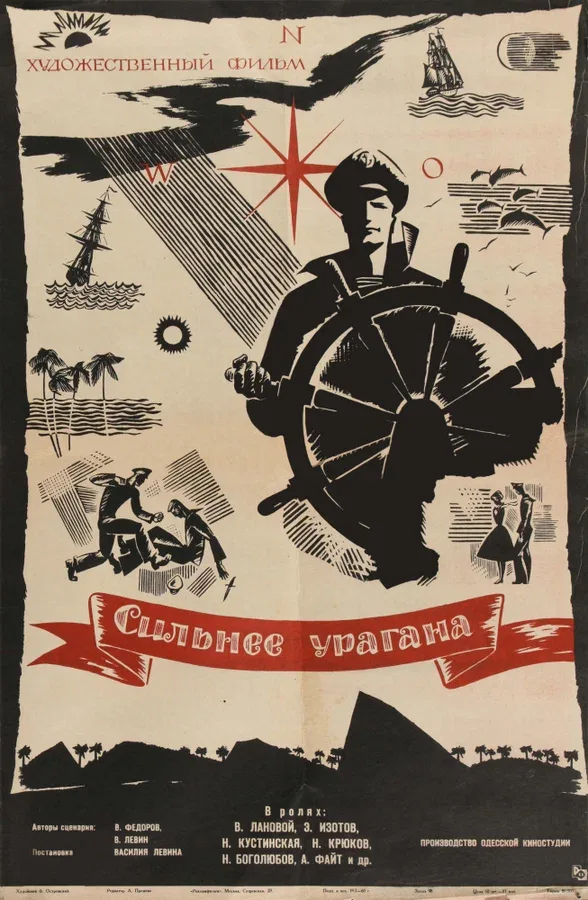 Постер: Сильнее урагана