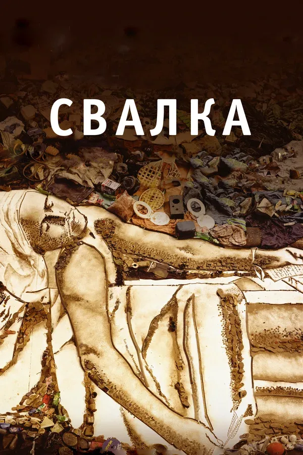 Постер: Свалка