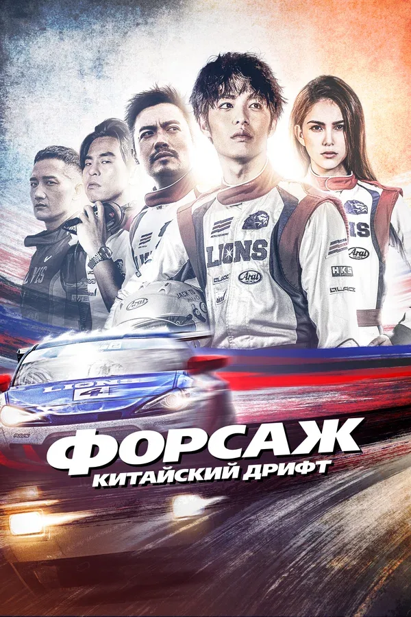 Постер «Форсаж. Китайский дрифт»