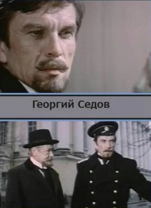 Постер: Георгий Седов