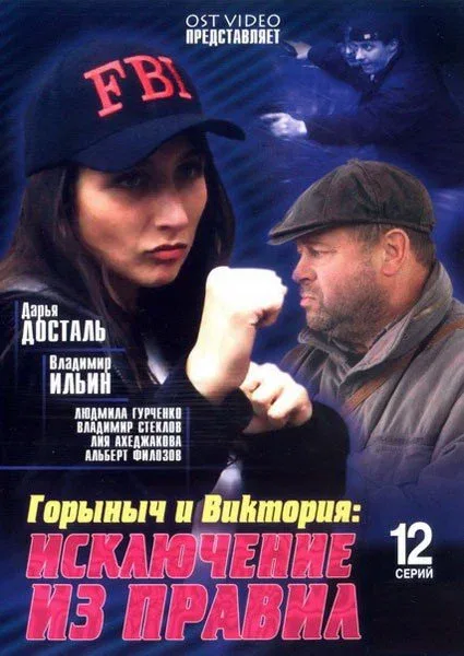 Постер: Горыныч и Виктория