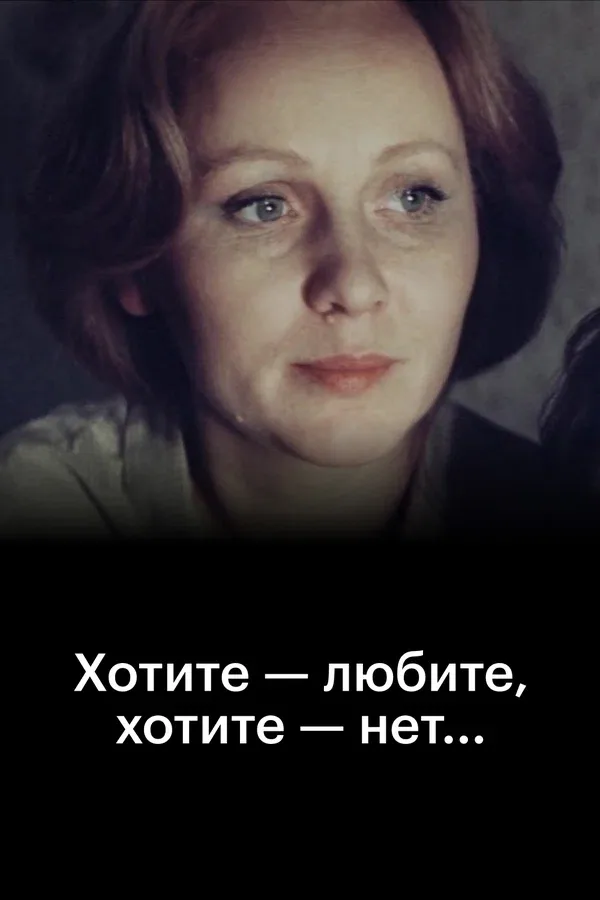 Постер «Хотите — любите, хотите — нет...»