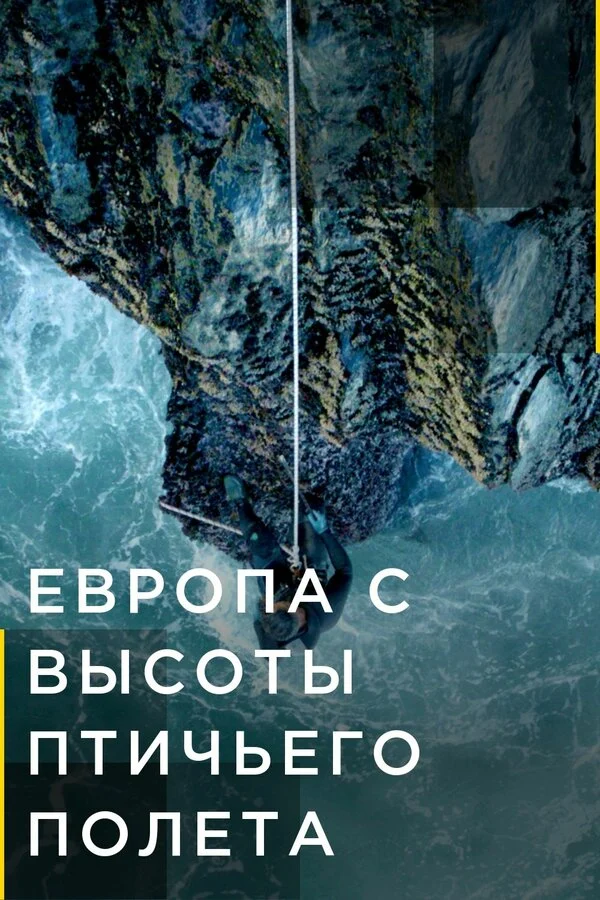 Постер «Европа с высоты птичьего полета»