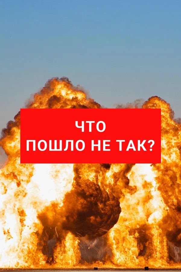 Постер «Что пошло не так?»