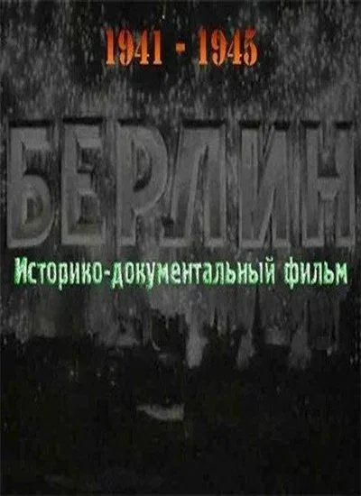 Постер: Берлин