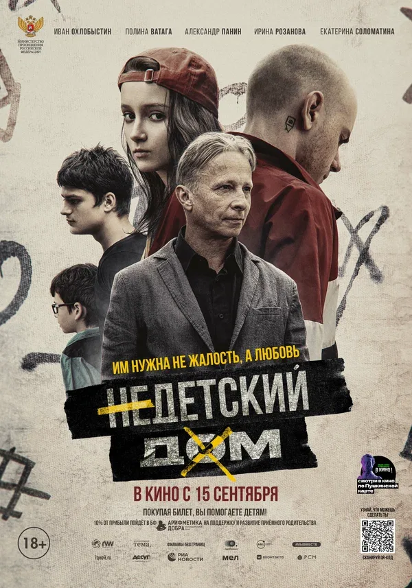 Постер: Недетский дом