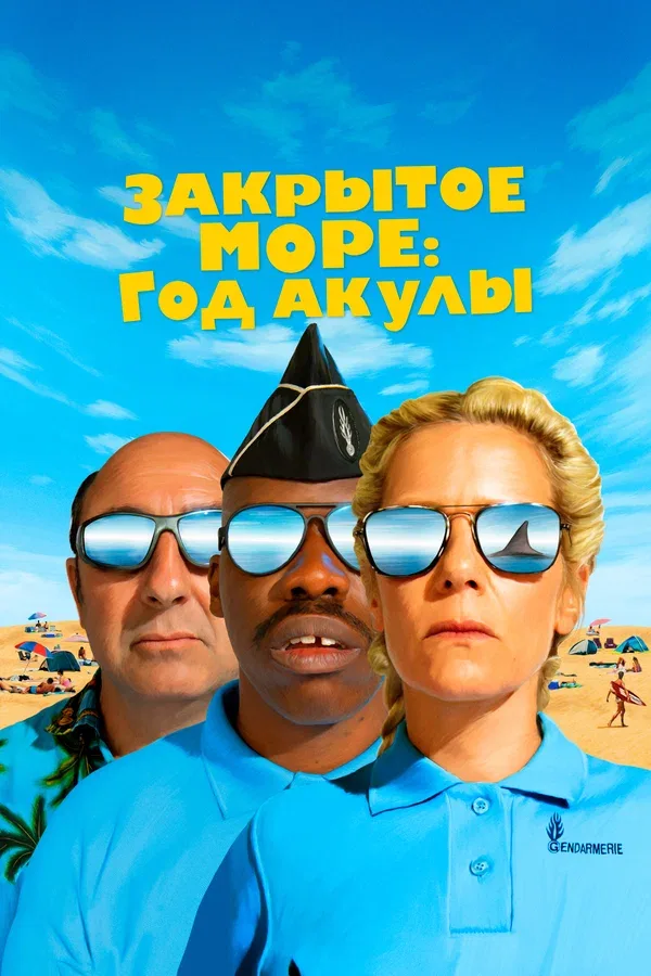 Постер: Закрытое море: Год акулы