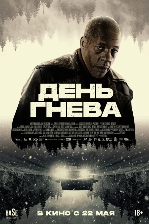 Постер «День гнева»