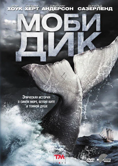 Постер: Моби Дик