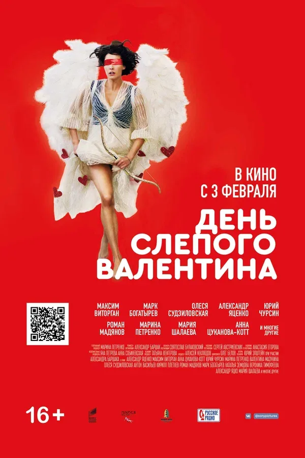 Постер «День слепого Валентина»