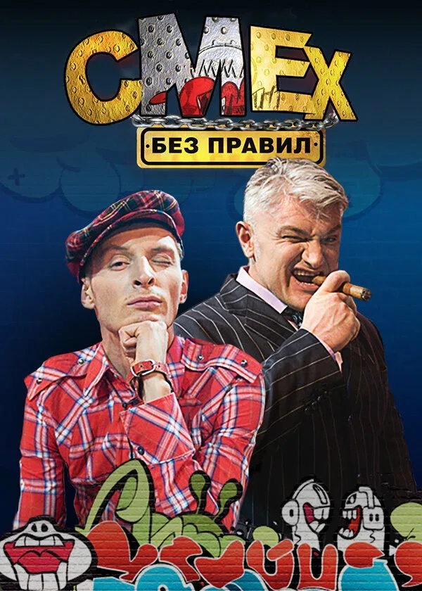 Постер: Смех без правил