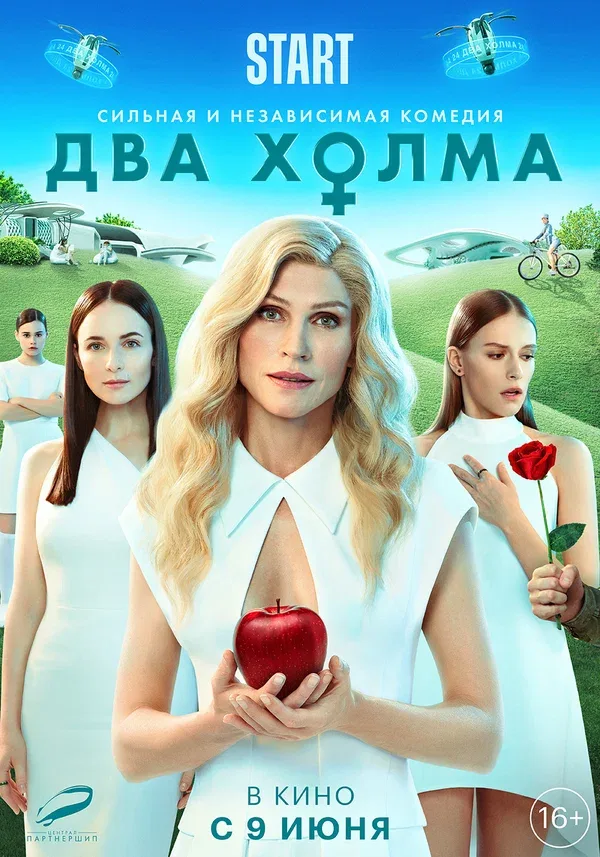 Постер «Два холма. Фильм»