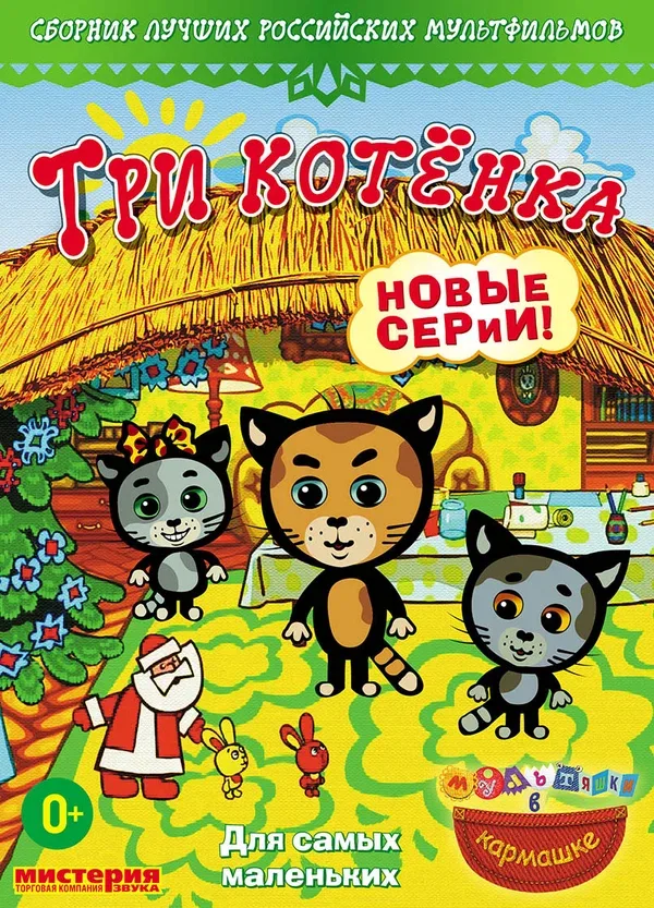 Постер: Три котёнка