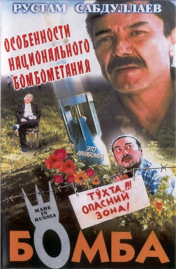 Постер «Бомба»
