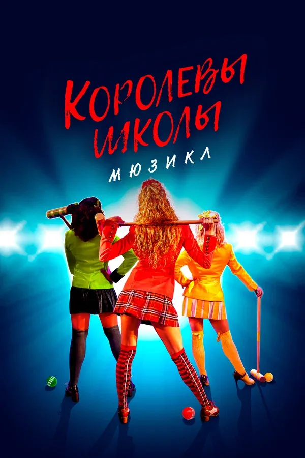 Постер: Королевы школы. Мюзикл