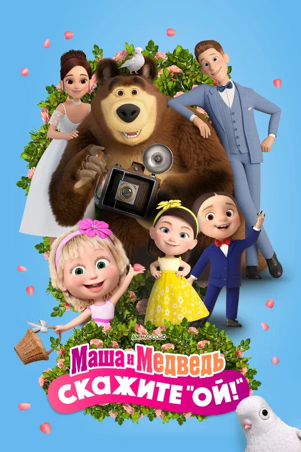 Постер «Маша и Медведь: Скажите «Ой!»»