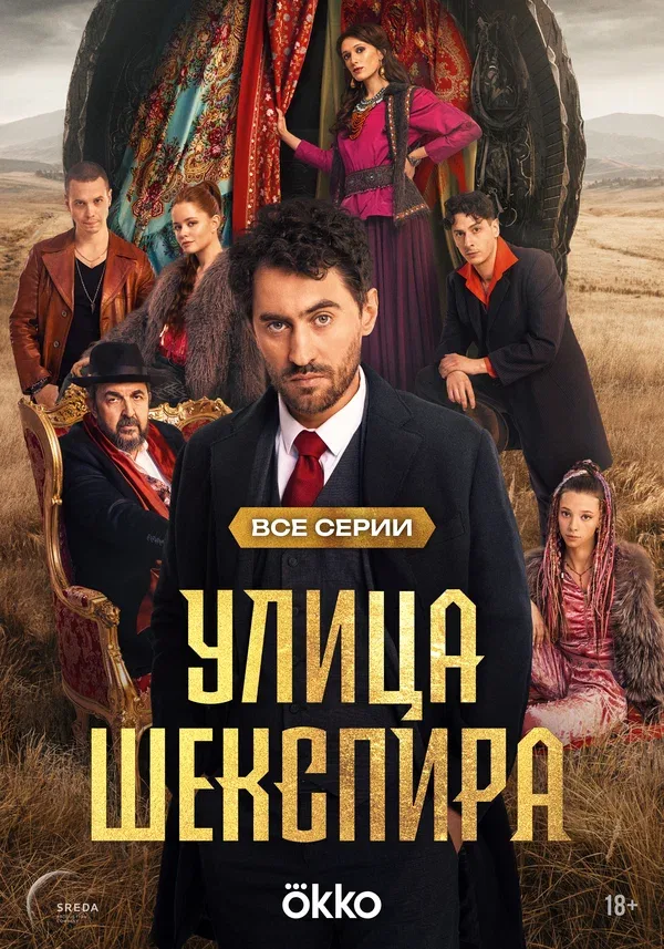 Постер «Улица Шекспира»