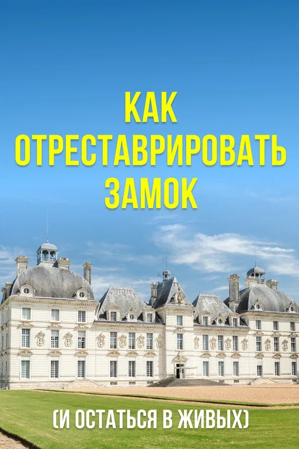 Постер: Как отреставрировать замок (и остаться в живых)