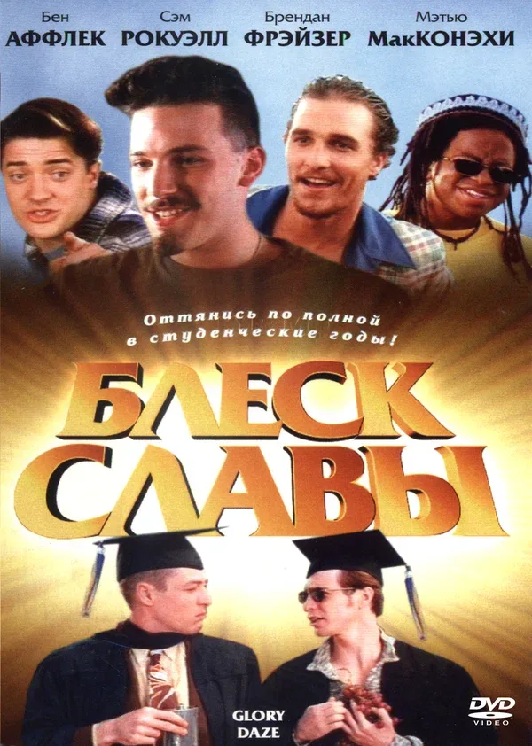 Постер «Блеск славы»