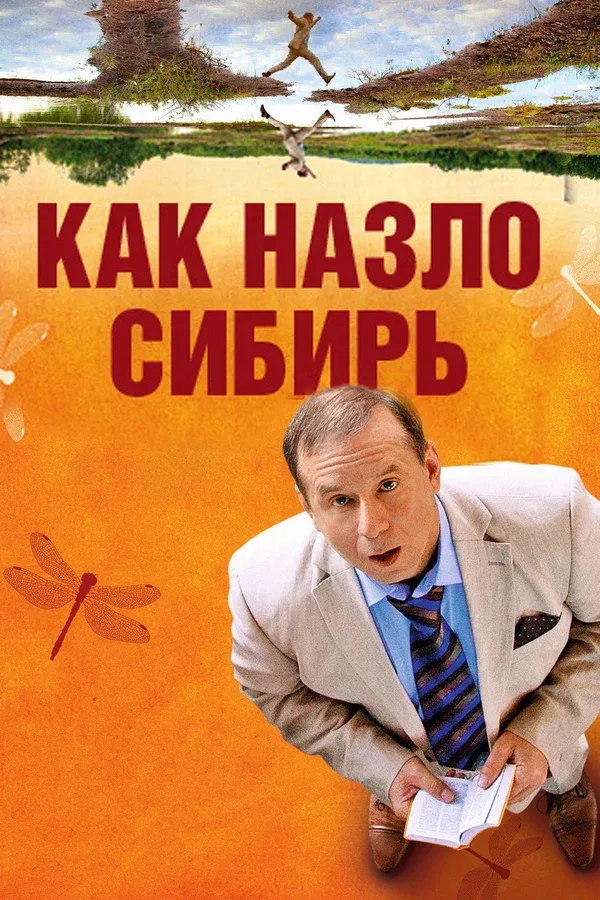 Постер: Как назло Сибирь