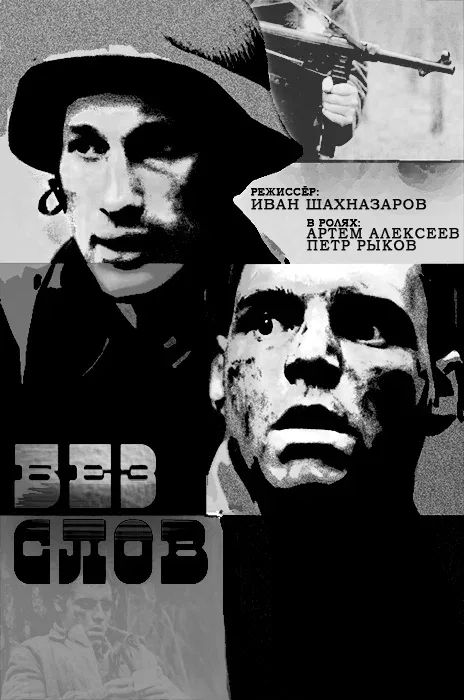 Постер «Без слов»