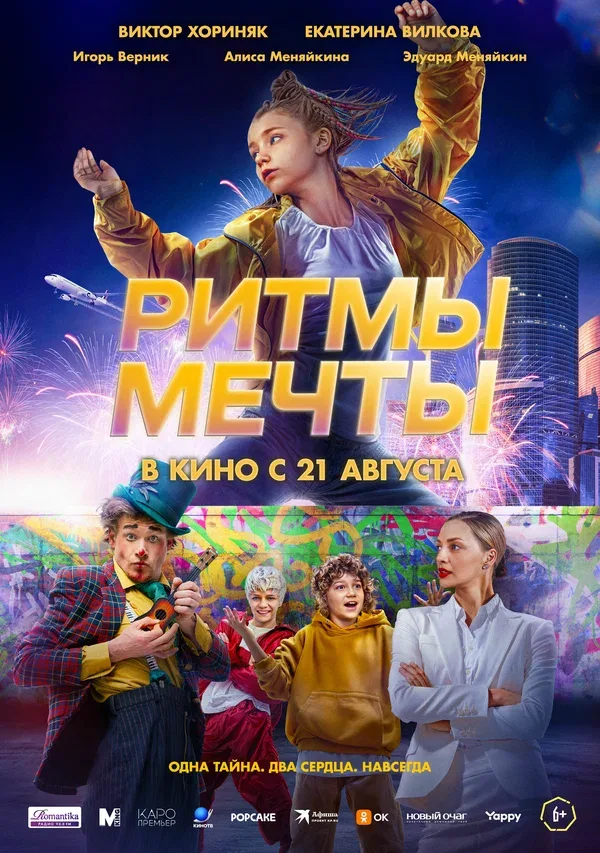 Постер «Ритмы мечты»
