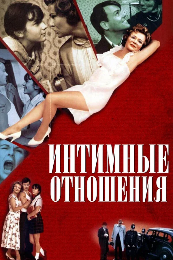 Постер: Интимные отношения