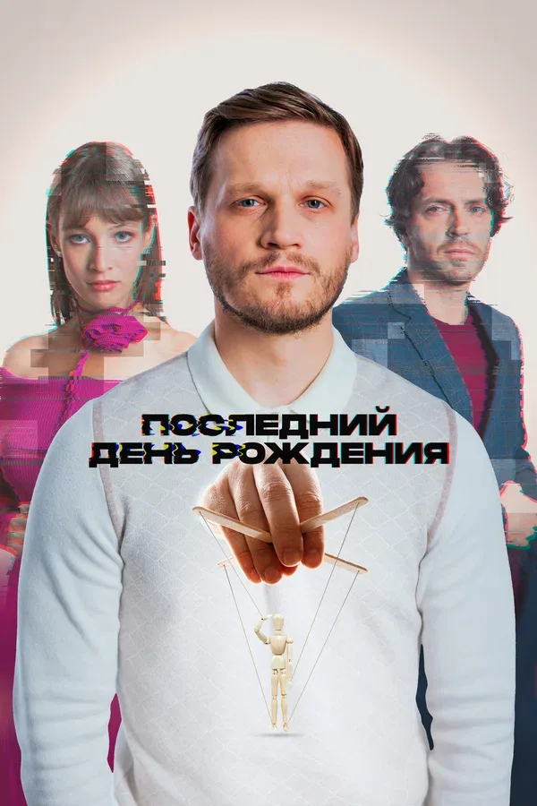 Постер: Последний день рождения
