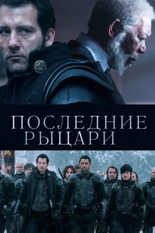 Постер: Последние рыцари